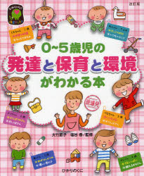 ０～５歳児の発達と保育と環境がわかる本