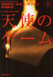 天使のゲーム　下