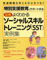 特別支援教育をサポートする図解よくわかるソーシャルスキルトレーニング〈ＳＳＴ〉実例集