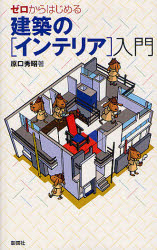 ゼロからはじめる建築の〈インテリア〉入門