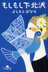 もしもし下北沢