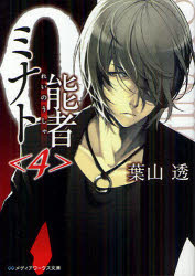 ０能者（れいのうしゃ）ミナト　４