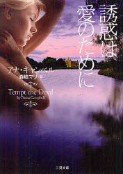 誘惑は愛のために
