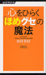 心をひらく「ほめグセ」の魔法