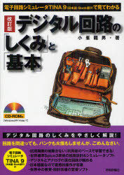 デジタル回路の「しくみ」と「基本」　電子回路シミュレータＴＩＮＡ９〈日本語・Ｂｏｏｋ版５〉で見てわかる