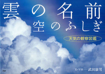 雲の名前、空のふしぎ　天気の観察図鑑