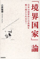 「境界国家」論　日本は国家存亡の危機を乗り越えられるか？