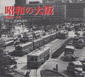 昭和の大阪　昭和２０～５０年