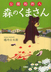 公開処刑人森のくまさん