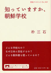 知っていますか、朝鮮学校