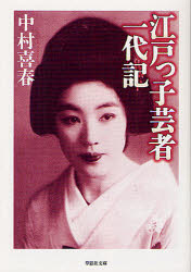 江戸っ子芸者一代記