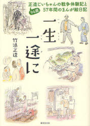 一生一途に　９４歳正造じいちゃんの戦争体験記と５７年間のまんが絵日記