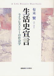 生活史宣言　ライフヒストリーの社会学