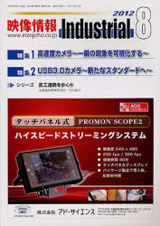 映像情報インダストリアル２０１２　８
