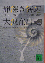 罪深き海辺　上