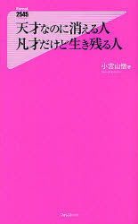 天才なのに消える人凡才だけど生き残る人