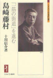 島崎藤村　「一筋の街道」を進む