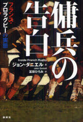 傭兵の告白　フランス・プロラグビーの実態