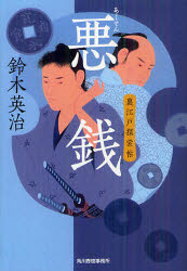 悪銭　裏江戸探索帖