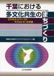 千葉における多文化共生のまちづくり　広がるネットワークと子どもたちへの支援