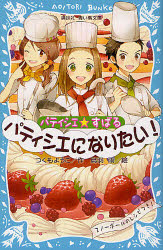 パティシエ☆すばる　パティシエになりたい！