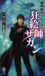 狂絵師サガン　長編超伝奇小説