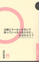 文献にマーカーを引いて持っていったら叱られた。なぜだろう？　ＭＲが悩んだときに開く本