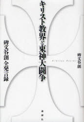キリスト教界と東神大闘争　碑文谷創全発言録