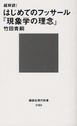 超解読！はじめてのフッサール『現象学の理念』