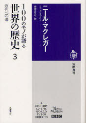 １００のモノが語る世界の歴史　３