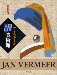 フェルメール夢想空想美術館