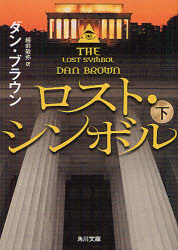 ロスト・シンボル　下