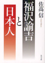 福沢諭吉と日本人