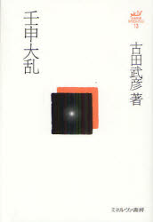 古田武彦・古代史コレクション　１３