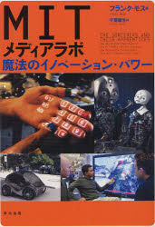 ＭＩＴメディアラボ　魔法のイノベーション・パワー