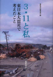 ３・１１と私　東日本大震災で考えたこと