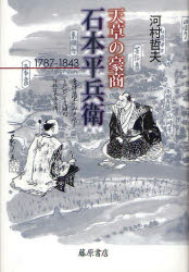 天草の豪商・石本平兵衛　１７８７－１８４３