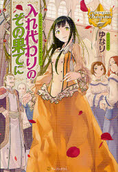 入れ代わりのその果てに