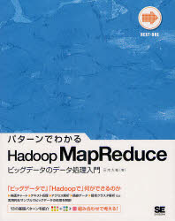 パターンでわかるＨａｄｏｏｐ　ＭａｐＲｅｄｕｃｅ　ビッグデータのデータ処理入門