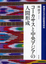 コーカサスと中央アジアの人間形成　発達文化の比較教育研究
