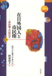 在日外国人と市民権　移民編入の政治学