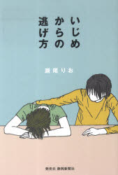 いじめからの逃げ方