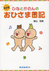 天才児ひなとかのんのおひさま日記
