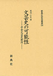 文芸史の可能性　平安文芸史新攷