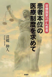 患者本位の医療制度を求めて　官僚国家ＶＳがん患者