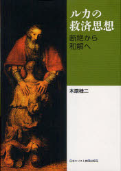 ルカの救済思想　断絶から和解へ