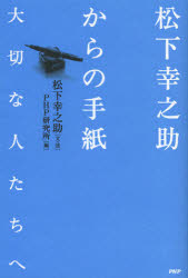 松下幸之助からの手紙　大切な人たちへ