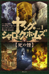 ヤング・シャーロック・ホームズ　ｖｏｌ．１