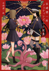 谷崎潤一郎フェティシズム小説集