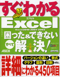 すぐわかるＥｘｃｅｌ困った＆できないすべて解決！　Ｅｘｃｅｌ　２０１０／２００７／２００３